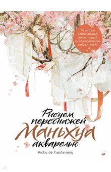 Рисуем персонажей маньхуа акварелью