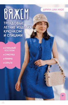 Вяжем трендовые летние изделия крючком и спицами