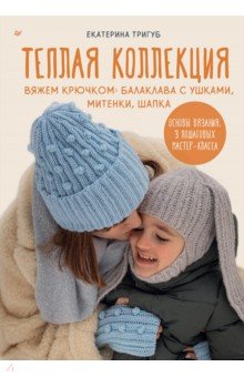 Теплая коллекция. Вяжем крючком. Балаклава с ушками, митенки, шапка