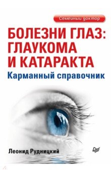 Болезни глаз. Глаукома и катаракта. Карманный справочник