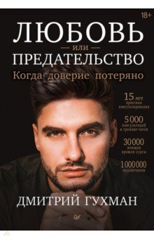 Любовь или предательство. Когда доверие потеряно