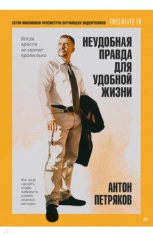 Неудобная правда для удобной жизни. Когда просто не значит правильно