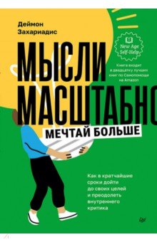 Мысли масштабно. Мечтай больше. Как в кратчайшие сроки дойти до своих целей