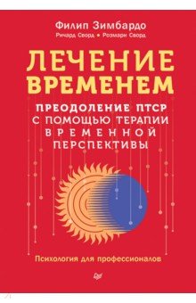 Лечение временем. Преодоление ПТСР с помощью терапии временной перспективы
