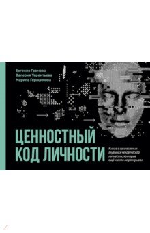 Ценностный код личности