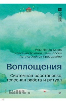 Воплощения. Системная расстановка, телесная работа и ритуал
