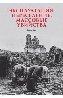 Эксплуатация, переселение, массовые убийства