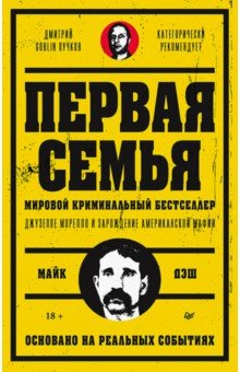 Первая семья. Джузеппе Морелло и зарождение американской мафии