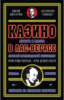 Казино. Любовь и власть в Лас-Вегасе