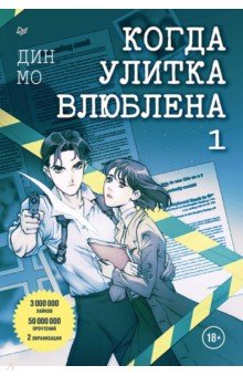 Когда улитка влюблена. Том 1