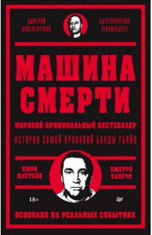 Машина смерти. История самой кровавой банды убийц
