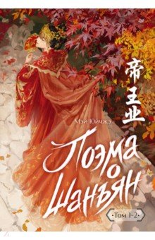 Поэма о Шанъян. Том 1&ndash;2