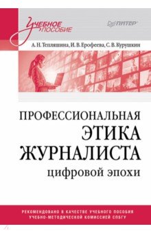 Профессиональная этика журналиста цифровой эпохи. Учебное пособие для вузов