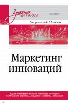 Маркетинг инноваций. Учебник для вузов
