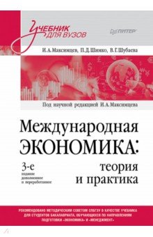 Международная экономика. Теория и практика. Учебник для вузов