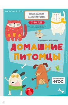 Домашние питомцы. Умная тетрадь для развития мышления, логики и внимания