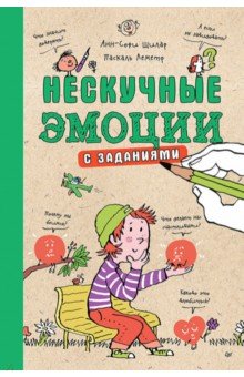 Нескучные эмоции