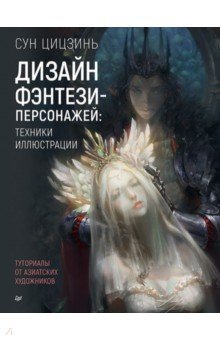Дизайн фэнтези-персонажей. Техники иллюстрации. Туториалы от азиатских художников