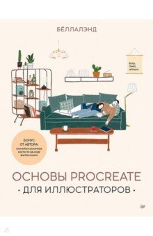 Основы Procreate для иллюстраторов