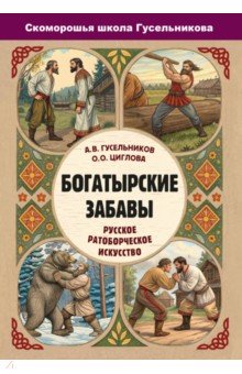 Богатырские забавы. Русское ратоборческое искусство