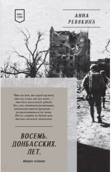 Восемь. Донбасских. Лет. Стихи