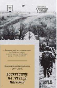 Воскресшие на Третьей мировой. Антология военной поэзии 2014-2022 гг. Стихи