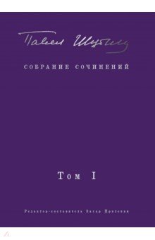 Собрание сочинений. Том I. Поэтические сборники