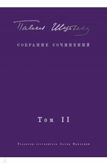 Собрание сочинений. Том II. Стихотворения, напечатанные в периодике и найденные в архивах