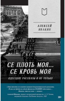 Се плоть моя... Се кровь моя. Одесские рассказы и не только