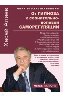 От гипноза к сознательно-волевой саморегуляции
