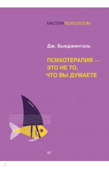 Психотерапия - это не то, что вы думаете