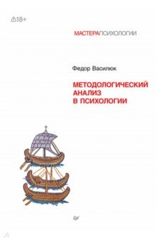 Методологический анализ в психологии
