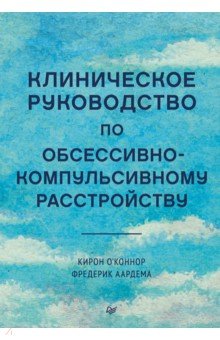 Клиническое руководство по обсессивно-компульсивному расстройству