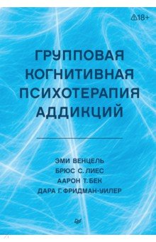 Групповая когнитивная психотерапия аддикций