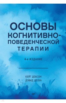 Основы когнитивно-поведенческой терапии