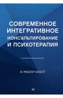 Современное интегративное консультирование и психотерапия