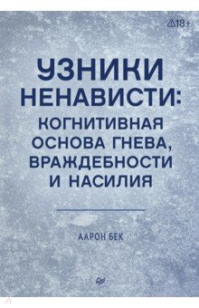 Узники ненависти. Когнитивная основа гнева, враждебности и насилия