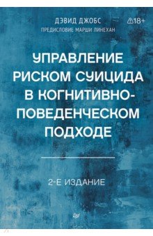 Управление риском суицида в когнитивно-поведенческом подходе