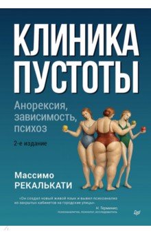 Клиника пустоты. Анорексия, зависимость, психоз