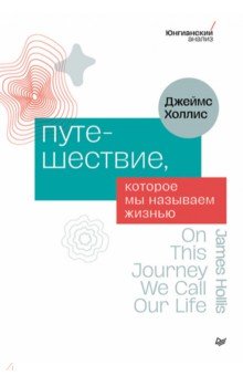 Путешествие, которое мы называем жизнью