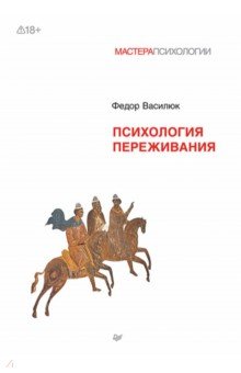 Психология переживания