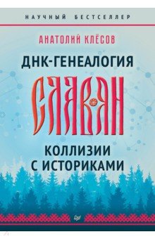 ДНК-генеалогия славян. Коллизии с историками
