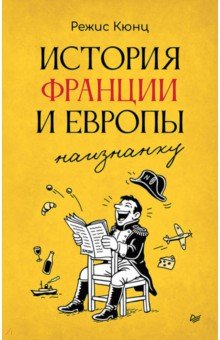 История Франции и Европы наизнанку