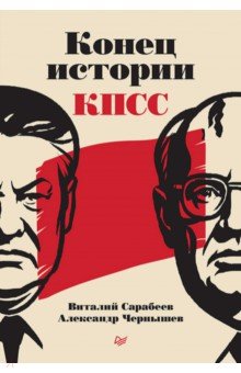 Конец истории КПСС