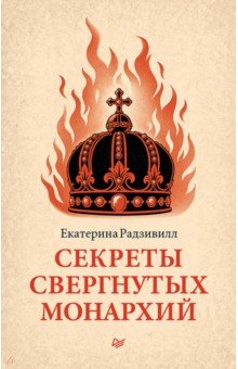 Секреты свергнутых монархий