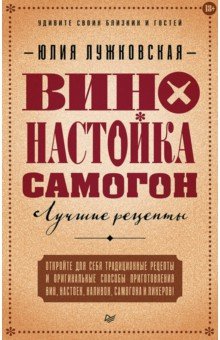 Вино, настойка, самогон. Лучшие рецепты