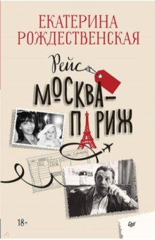 Рейс Москва-Париж