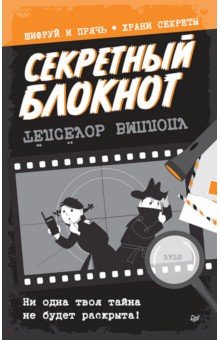 Секретный блокнот