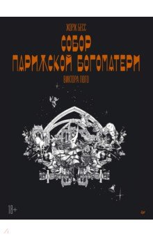 "Собор Парижской Богоматери" Виктора Гюго. Графический роман