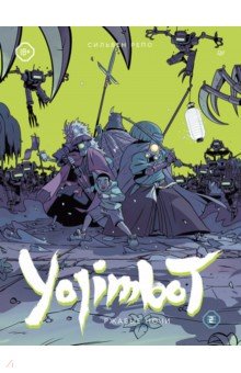 Yojimbot. Ржавые ночи. Графический роман. Том 2